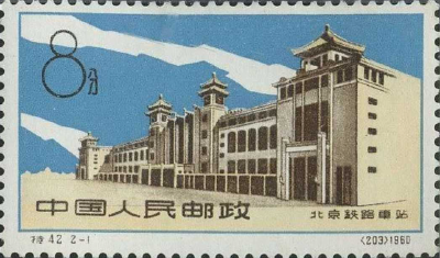 【党史知识】《北京铁路车站》特种邮票