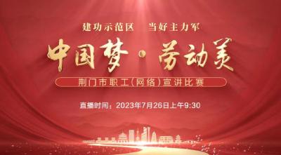 直播：“中国梦 劳动美”荆门市职工（网络）宣讲比赛