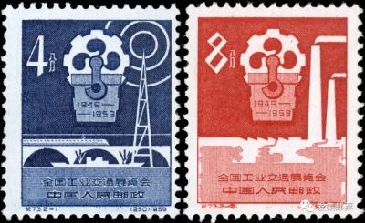 【党史故事】《全国工业交通展览会》纪念邮票