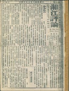 【党史故事】毛泽东和他主编的《湘江评论》
