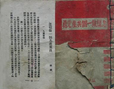 【党史故事】江南社翻印版《怎样做一个共产党员》