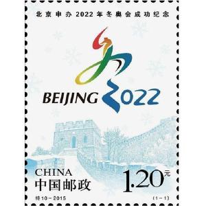 【党史故事】《北京申办2022年冬奥会成功纪念》邮票