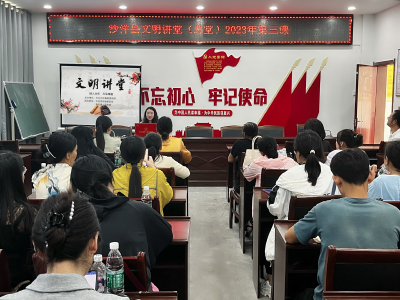 沙洋县文明讲堂（总堂）2023年第三课开讲