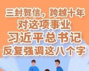 学习进行时｜三封贺信，跨越十年，对这项事业习近平总书记反复强调这八个字