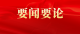 习近平就研究吸收网民对“十五五”规划编制工作意见建议作出重要指示