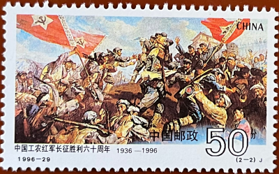 【党史故事】《中国工农红军长征胜利六十周年》纪念邮票
