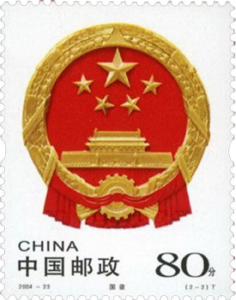 【党史故事】《中华人民共和国国旗国徽》特种邮票