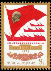 【党史故事】《中华人民共和国第五届全国人民代表大会》纪念邮票