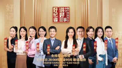 直播：《好记者讲好故事》2023年中国记者节特别节目
