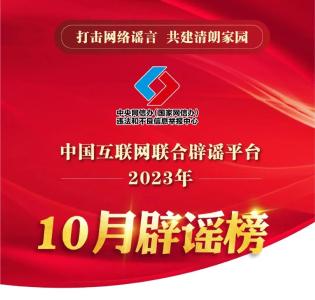 打击网络谣言 共建清朗家园 中国互联网联合辟谣平台2023年10月辟谣榜