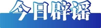 今日辟谣（2023年12月4日）