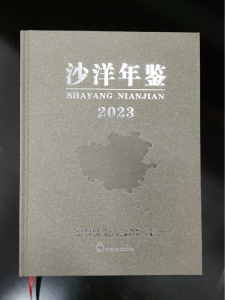 《沙洋年鉴（2023）》公开出版