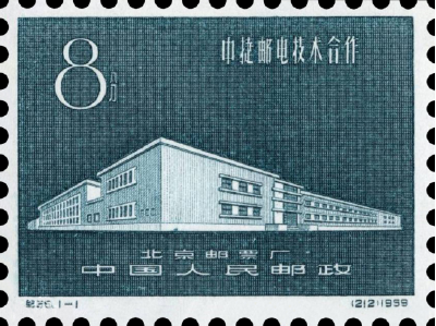 【党史故事】《中捷邮电技术合作》纪念邮票