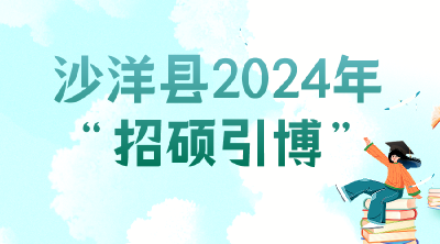 沙洋县2024年“招硕引博”开始啦！