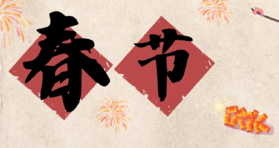 传统节日“春节”的知识科普，你知道多少呢？