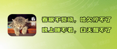 春困来袭？总是犯困，当心是这些疾病的前兆！