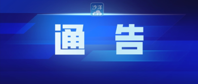 关于2024（第三届）湖北乡村音乐潮暨荆门·沙洋油菜花季旅游活动启动仪式期间部分路段实行交通管制的通告