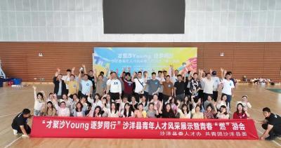 沙洋县举办“才聚沙Young 逐梦同行”青年人才风采展示暨青春“燃”游会活动