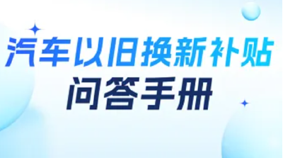 最新回应！汽车以旧换新补贴，你关心的问题都在这里→