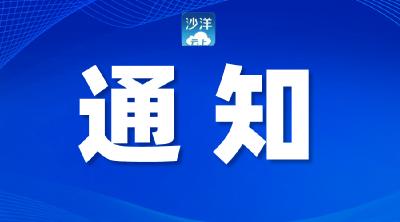 沙洋县财政局关于印发2024年度会计和评估监督检查工作实施方案的通知