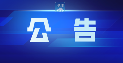 沙洋县农业农村局关于征集农业农村领域群众身边不正之风和腐败问题线索的公告