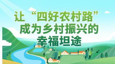 让“四好农村路”成为乡村振兴的幸福坦途