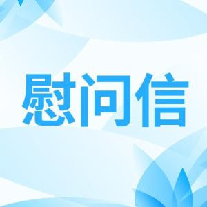 中国记协致信慰问防汛抗洪一线新闻工作者