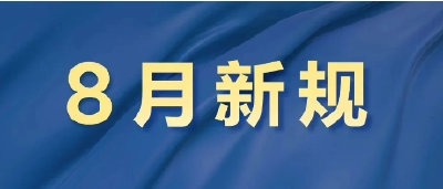 8月起，这些新规将影响你我生活！