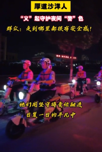 【厚道沙洋人】“义”起守护夜间“警色