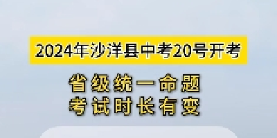 2024年沙洋县中考20号开考！