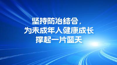 坚持防治结合，为未成年人健康成长撑起一片蓝天