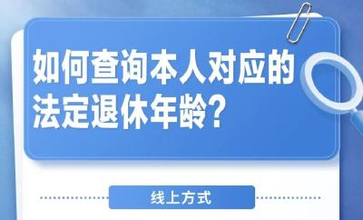 实用！“法定退休年龄计算器”上线