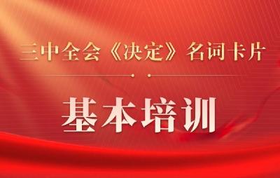 三中全会《决定》名词卡片天天学：基本培训