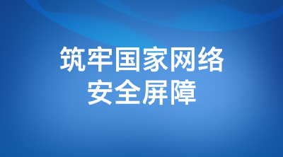 筑牢国家网络安全屏障