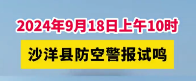 沙洋县防空警报试鸣