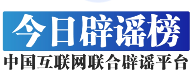 今日辟谣（2024年9月27日）