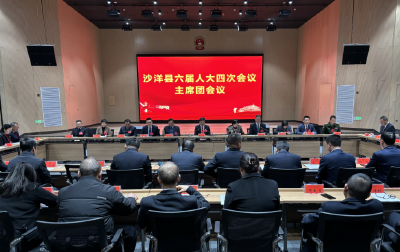 【聚焦两会】沙洋县第六届人民代表大会第四次会议召开主席团第四次会议