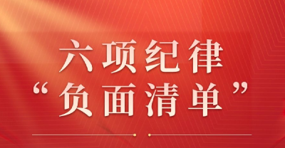 收藏起来时时对照！六项纪律“负面清单”之群众纪律篇