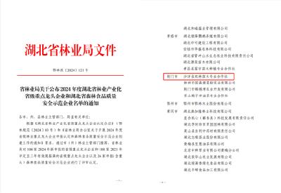 沙洋县新增一家林业产业化省级重点龙头企业