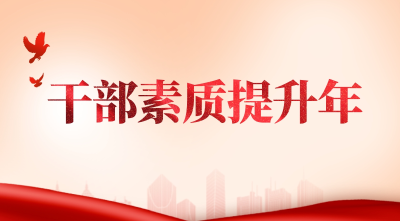 【问道鲁豫 沙场点兵】沙洋县抓党建促乡村振兴“头雁”培训班 （第一期）学习心得体会（二）