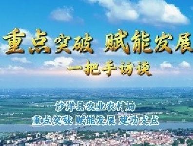 【重点突破 赋能发展·一把手访谈】沙洋县农业农村局：重点突破  赋能发展  建功支点