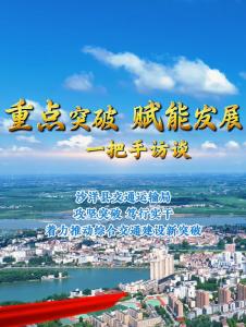 【重点突破 赋能发展·一把手访谈】沙洋县交通运输局：攻坚突破  笃行实干 着力推动综合交通建设新突破