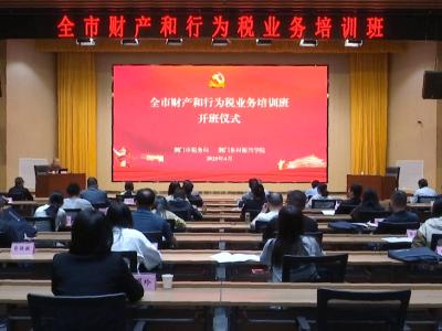 全市财产和行为税业务培训班开班