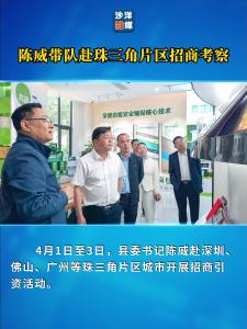 陈威带队赴珠三角片区招商考察
