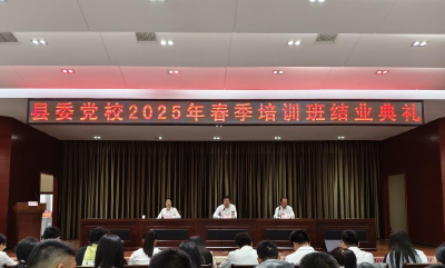 县委党校举行2025年春季培训班结业典礼