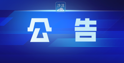 巡视公告