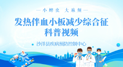 沙洋疾控提醒您：预防发热伴血小板减少综合征，避免蜱虫叮咬很关键！