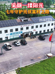 采撷一缕阳光，七年守护光伏富村之路