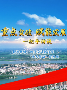 【重点突破 赋能发展•一把手访谈】拾回桥镇：加压奋进抓攻坚，“五大行动”促发展