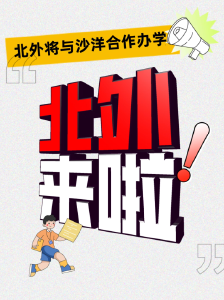 北京外国语大学附属沙洋第一中学揭牌仪式即将开启！